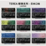 日本 TEREA 煙彈